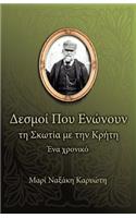 Δεσμοί Που Ενώνουν τη Σκωτία με την Κρήτη