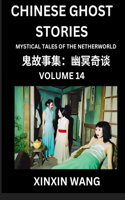 Chinese Ghost Stories (Part 14)- Learn Mandarin Chinese Language and Culture by Reading Short Stories, HSK All Levels, Simplified Character Edition, Easy Lessons for Beginners