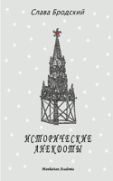 Historical Anecdotes (In Russian - Istoricheskie anekdoty)
