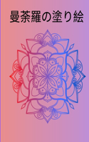 曼荼羅の塗り絵