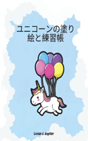 ユニコーンの塗り絵と練習帳