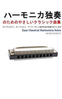 Easy Classical Harmonica Solos: (English)