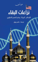 نزاعات البقاء