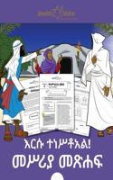 እርሱ ተነሥቶአል! መሥሪያ መጽሐፍ