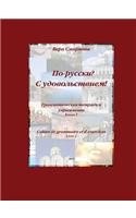 In Russian? With Pleasure!
