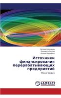 Istochniki finansirovaniya pererabatyvayushchikh predpriyatiy