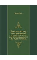 Практический курс изучения древней русс