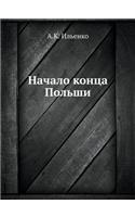 Начало конца Польши