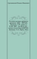 Svedeniya i zametki o maloizvestnyh i neizvestnyh pamyatnikah. 31-40