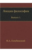 Лекции философии: ?????? 1(Russian)