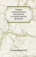 Teoriya ellipticheskih integralov i ellipticheskih funktsij
