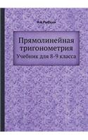 Прямолинейная тригонометрия