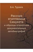 Rasskaz Egiptyanina Sinuheta I Obraztsy Egipetskih Dokumental'nyh Avtobiografij