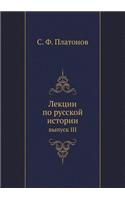 Лекции по русской истории