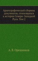 Arheograficheskij sbornik dokumentov, otnosyaschihsya k istorii Severo-Zapadnoj Rusi. Tom 2
