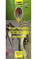 Metodika prepodavaniya estestvoznaniya v nachalnoj shkole