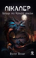 Пікапер. Легенда про Чорного дракона