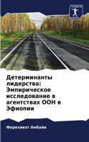 &#1044;&#1077;&#1090;&#1077;&#1088;&#1084;&#1080;&#1085;&#1072;&#1085;&#1090;&#1099; &#1083;&#1080;&#1076;&#1077;&#1088;&#1089;&#1090;&#1074;&#1072;: &#1069;&#1084;&#1087;&#1080;&#1088;&#1080;&#1095;&#1077;&#1089;&#1082;&#1086;&#1077; &#1080;&#1089;&#1089;&#1083;&#1077;&#1076;&#1086;&#1074;&#1072;