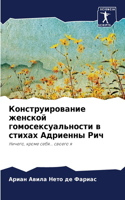 Конструирование женской гомосексуально&#