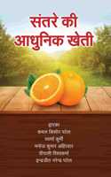 Santare Ki Adhunik Kheti