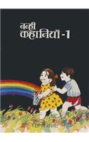 Nanhi Kahaniyan 1 (Hindi)