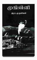 Mugilini (à®®à¯�à®•à®¿à®²à®¿à®©à®¿- à®‡à®°à®¾.à®®à¯�à®°à¯�à®•à®µà¯‡à®³à¯�)