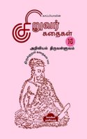 Kappiya's Children Stories-16 (Thirukkural Stories 100) / ???????????? ??????? ?????? -16