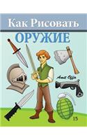 How to Draw Weapons (Russian Edition): Drawing Books for Beginners(Russian)