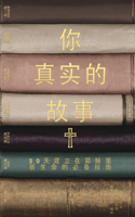 你真实的故事