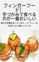 フィンガーフード！ 手づかみで食べるのが一番おいしい