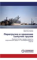 Peregruzka I Khranenie Sypuchikh Gruzov