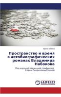 Prostranstvo I Vremya V Avtobiograficheskikh Romanakh Vladimira Nabokova