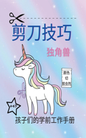 剪刀技巧独角兽幼儿工作手册