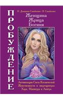 Женщина, Жрица, Богиня - Пробуждение. Книга 2. &#104: (Russian)
