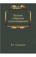 Полное собрание стихотворений