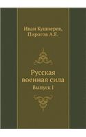 Русская военная сила