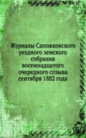 Zhurnaly Sapozhkovskogo uezdnogo zemskogo sobraniya