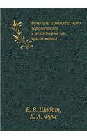Функции комплексного переменного и неко