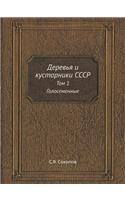 Деревья и кустарники СССР