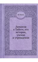 Ламаизм в Тибете, его история, учение и учр&