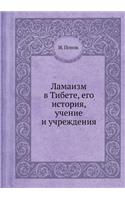 &#1051;&#1072;&#1084;&#1072;&#1080;&#1079;&#1084; &#1074; &#1058;&#1080;&#1073;&#1077;&#1090;&#1077;, &#1077;&#1075;&#1086; &#1080;&#1089;&#1090;&#1086;&#1088;&#1080;&#1103;, &#1091;&#1095;&#1077;&#1085;&#1080;&#1077; &#1080; &#1091;&#1095;&#1088;&