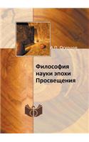 Философия науки эпохи Просвещения