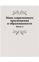 Маяк современного просвещения и образова: ????? 2