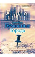 Paper Towns