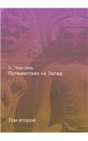 Путешествие на Запад. Роман в четырёх тома&#10: ??? ??????.(????????? ?????&)