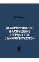 Деформирование и разрушение твердых тел