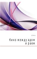 Kino mezhdu adom i raem