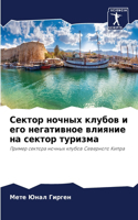Сектор ночных клубов и его негативное вли&#110