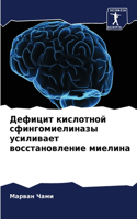 Дефицит кислотной сфингомиелиназы усили&