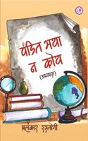 PANDIT BHAYA NA KOI à¤ªà¤‚à¤¡à¤¿à¤¤ à¤­à¤¯à¤¾ à¤¨ à¤•à¥‹à¤¯ (à¤‰à¤ªà¤¨à¥�à¤¯à¤¾à¤¸)